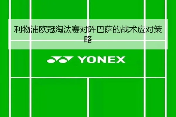 利物浦欧冠淘汰赛对阵巴萨的战术应对策略